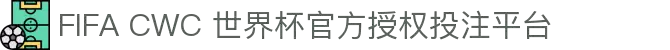 FIFA CWC 世界杯官方授权投注平台